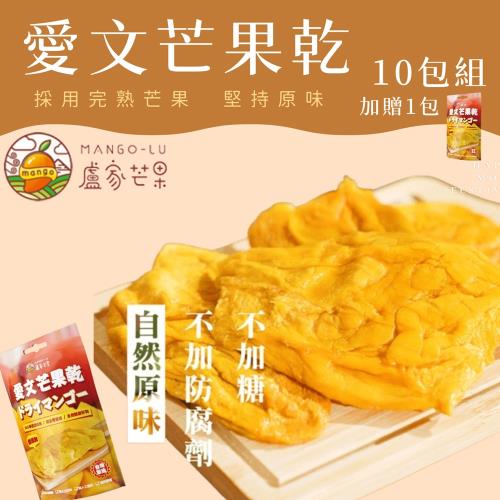 【枋山盧家芒果】完熟愛文芒果乾 x10包 (買10送1，共11包)