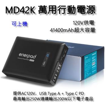 [新上市] enerpad MD42K 萬用行動電源 120V供電 空拍機最佳夥伴 臺灣製造~可攜帶上飛機