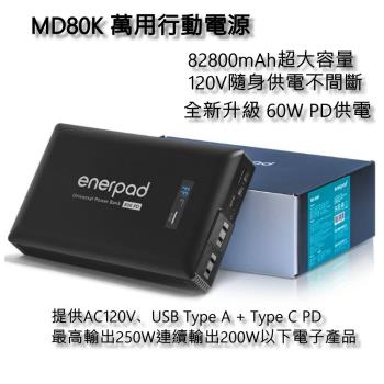 [新上市] enerpad MD 80K 萬用行動電源 120V供電 空拍機最佳夥伴 臺灣製造