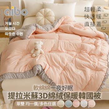 【Aibo】提拉米蘇3D綿絨保暖韓國被(單人/雙人 均一價/保暖被/韓國被)加贈舒柔棉枕套(隨機)
