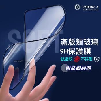 VOORCA iPhone 16 Pro Max 6.9吋 類玻璃不碎裂 滿版9H保護膜 附貼膜神器
