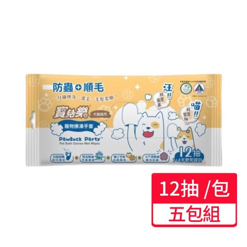 【Pawluck Party 寶兒樂】寵物潔擦澡手套-濕式12抽/包;五包組