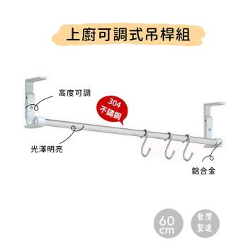廚房上廚吊桿組60cm(含S鉤)/304不鏽鋼/高度可調/免鑽孔/玻璃牆面可用/吊櫃掛桿/MIT