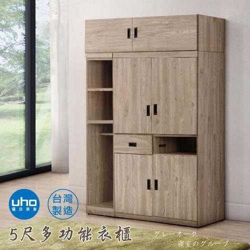 【久澤木柞】秋原-5尺多功能衣櫃組-運費另計