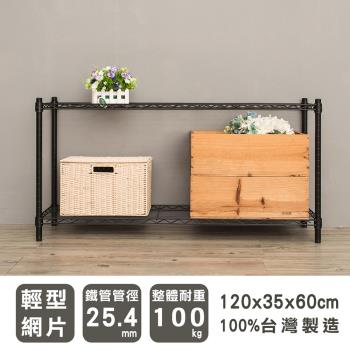 dayneeds 輕型 120X35X60cm 二層烤漆波浪鐵架 兩色可選