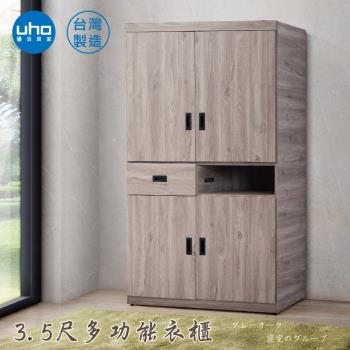 【久澤木柞】秋原-3.5尺多功能衣櫃-運費另計