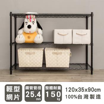 dayneeds 輕型 120X35X90cm 三層烤白波浪鐵架