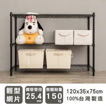 dayneeds 輕型 120x35x75公分 三層烤白波浪收納鐵架