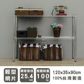 dayneeds 輕型 120X35X90cm 二層電鍍(鎖管)波浪鐵架