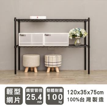 dayneeds 輕型 120X35X75cm 二層烤漆波浪鐵架 兩色可選