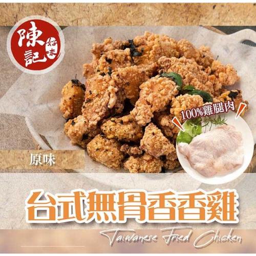 【陳記好味】台灣小吃香嫩無骨雞腿炸物-台式鹽酥雞4包組(500g±10%/  氣炸首選)