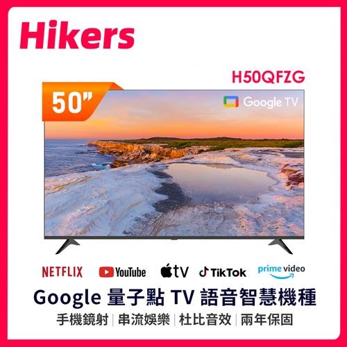 Hikers 50型 QLED Google TV 量子點智能聯網顯示器 H50QFZG (不含安裝)