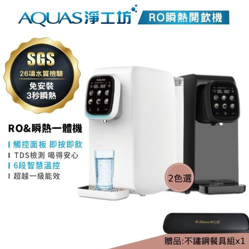 淨工坊RO逆滲透瞬熱開飲機破盤專案