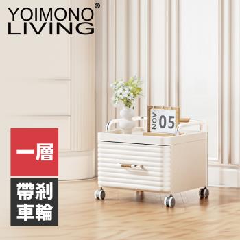YOIMONO LIVING「輕奢簡約」可移動抽屜式床頭櫃(一層)
