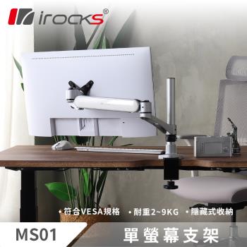 irocks MS01 鋁合金 彈簧式 單螢幕支架