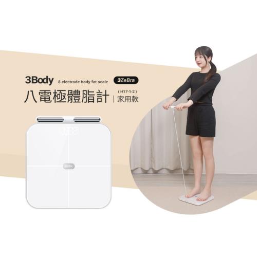 【3ZeBra】3Body 八電極體脂計｜家用款