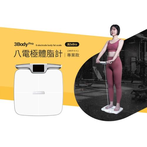 【3ZeBra】3Body Pro 八電極體脂計｜專業款