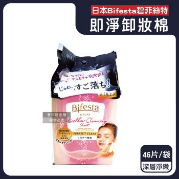 日本Bifesta碧菲絲特-毛孔潔淨肌膚潤澤抽取式大尺寸卸妝棉46片/袋-深層淨緻(黑)(臉部洗卸濕巾,含蓋大容量化妝棉,眼唇即淨潔顏液,濃妝卸除棉)