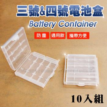 三號AA / 四號AAA 通用型卡扣式電池盒 收納盒 儲存盒 (10個入)