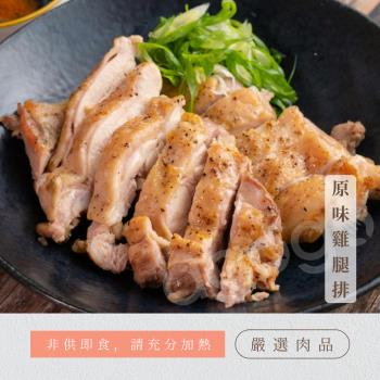 【海伯食堂】人道飼養原味雞腿排6入(200g/入)