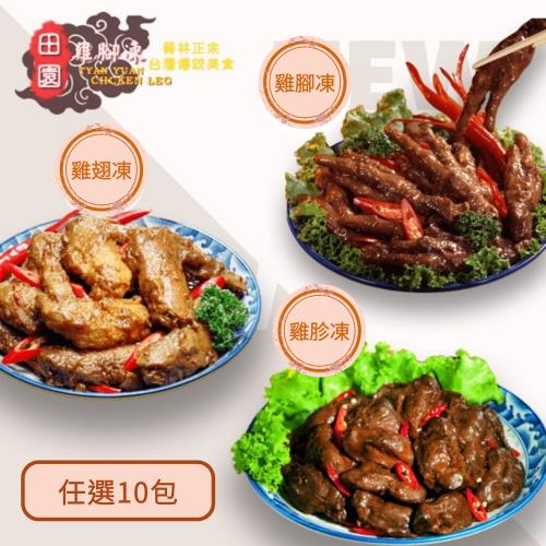 【員林正宗田園雞腳凍】招牌雞腳凍/雞翅凍/雞胗凍/綜合凍 任選10包組