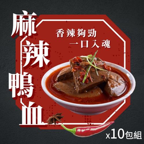 【一級嚴選】常溫麻辣鴨血 x10包組 (450g/包)