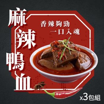 【一級嚴選】常溫麻辣鴨血 x3包組 (450g/包)