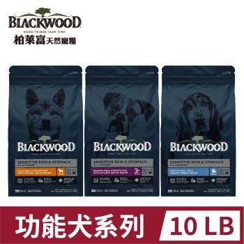 BLACKWOOD柏萊富功能性系列-10LB(4.5KG)護膚亮毛/腸胃保健/滋補養生 狗飼料