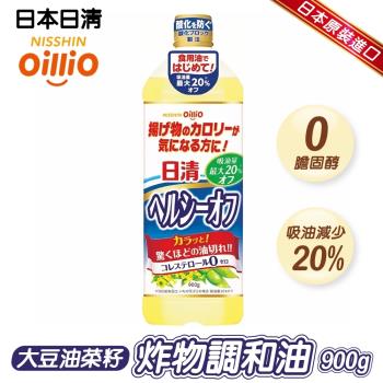 日清NISSHIN-零膽固 大豆油菜籽炸物調和油X3入(約900g/瓶)大豆油/菜籽