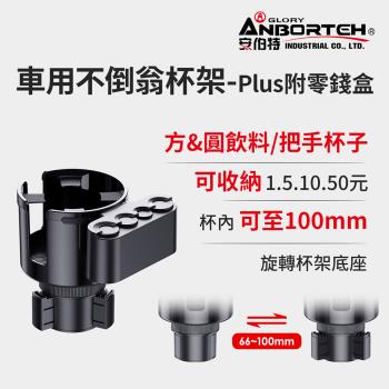【安伯特】車用不倒翁杯架-Plus附零錢盒 (車用杯架 汽車杯架 水杯架 置物架 飲料架)