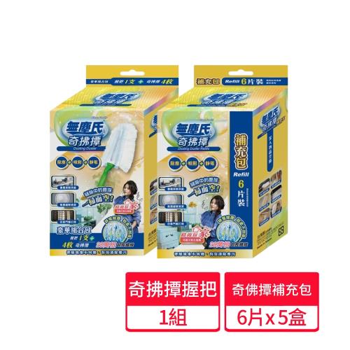 【無塵氏 】奇拂撢握把+補充包6片x5盒