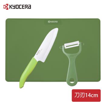 【日本京瓷 KYOCERA】廚房超值三件組(陶瓷刀14cm/削皮器/砧板)(原廠總代理)