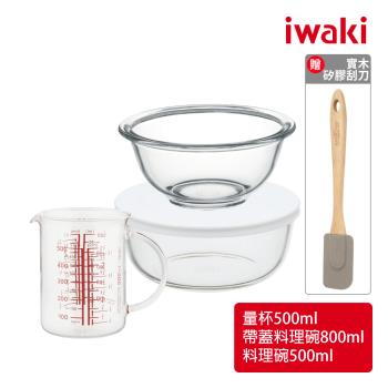 【日本iwaki】耐熱玻璃料理三件組 500mlx2+800ml 量杯+調理碗 贈矽膠實木刮刀(原廠總代理)
