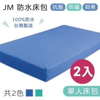 JM 單人防水床包 2件 (不含枕頭套) 尼龍床包 護理床床包 氣墊床床包