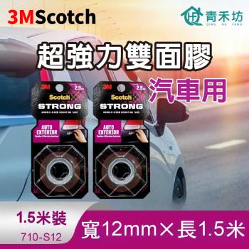 【青禾坊】3M Scotch超強力雙面膠 1.5米長-汽車用 (雙面膠 黏貼膠帶 強力膠帶)