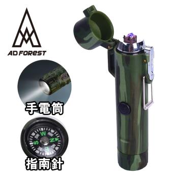 Ad-Forest 野外求生必備 戰隼三合一多功能電弧脈衝打火機/打火機/手電筒/指南針/生火/戶外/野炊/露營(三色任選)