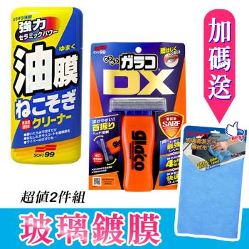 日本SOFT99 玻璃鍍膜2件組(油膜連根拔除劑+撥水劑免雨刷 DX)《送CARBUFF 玻璃清潔擦拭布》