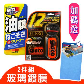 日本SOFT99 玻璃鍍膜2件組(油膜連根拔除劑+6倍耐久免雨刷撥水劑)《送CARBUFF 玻璃清潔擦拭布》