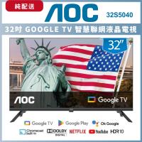 【純配送】AOC 32吋 Google TV智慧聯網液晶顯示器 32S5040
