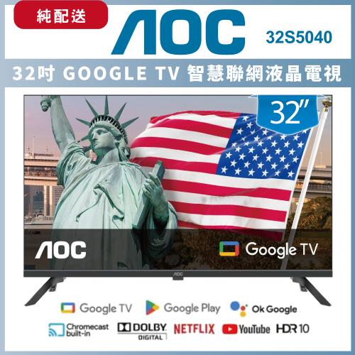 【出清】【純配送】AOC 32吋 Google TV智慧聯網液晶顯示器 32S5040 - 展示機福利機