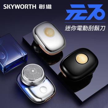 【SKYWORTH 創維】元石 單刀頭電動刮鬍刀/電鬍刀(充電式/IPX7防水/全機水洗)