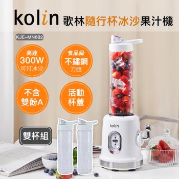 Kolin 歌林 隨行杯冰沙果汁機雙杯組 KJE-MN682