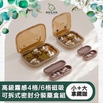 【儀家生活館】高階霧感4格/6格磁吸可拆式密封分裝藥盒組