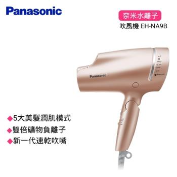 福利品 Panasonic 國際牌 奈米水離子吹風機 EH-NA9B 粉金色(庫)