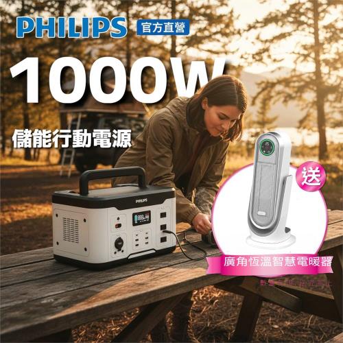 【限量買就贈送 PCT陶瓷電暖器】PHILIPS飛利浦 1000W 攜帶式儲能行動電源DLP8092C +HLE520WT