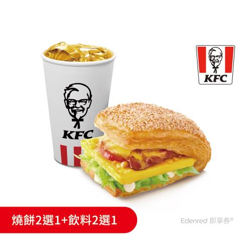 ★81折★【肯德基】燒餅早餐好禮即享券