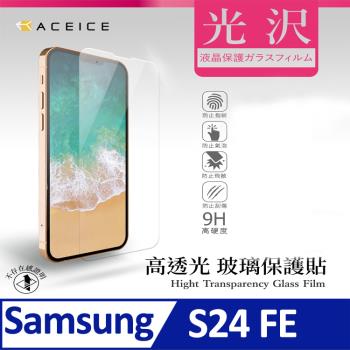 ACEICE  SAMSUNG Galaxy S24 FE 5G ( SM-S721N ) 6.7 吋 - 透明玻璃( 非滿版 ) 保護貼