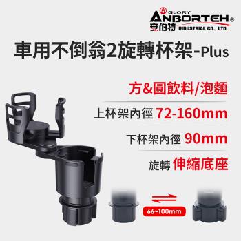 【安伯特】車用不倒翁2旋轉杯架-Plus (車用杯架 汽車杯架 水杯架 置物架 飲料架 手機架)