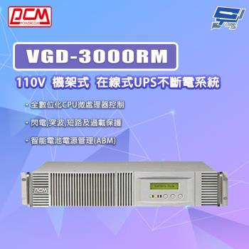 昌運監視器 科風PCM VGD-3000RM 110V 機架式 在線式UPS不斷電系統