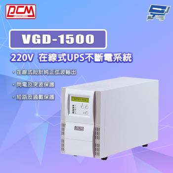 昌運監視器 科風PCM VGD-1500 220V 在線式UPS不斷電系統
